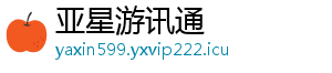 亚星游讯通
